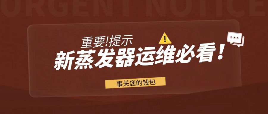 新蒸發(fā)器運(yùn)維必看！10% 富余量別亂花，深度解讀：超負(fù)荷運(yùn)行的 3 大隱患！