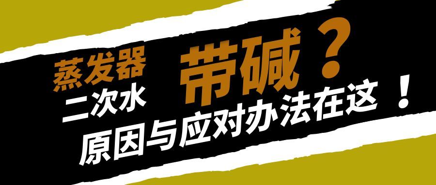 蒸發(fā)器二次水帶堿偏高？巨總拆解核心原因與應(yīng)對(duì)辦法！