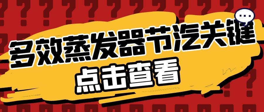 多效蒸發(fā)器越節(jié)汽，出料溫度就越低？這些行業(yè)認(rèn)知誤區(qū)該澄清了！