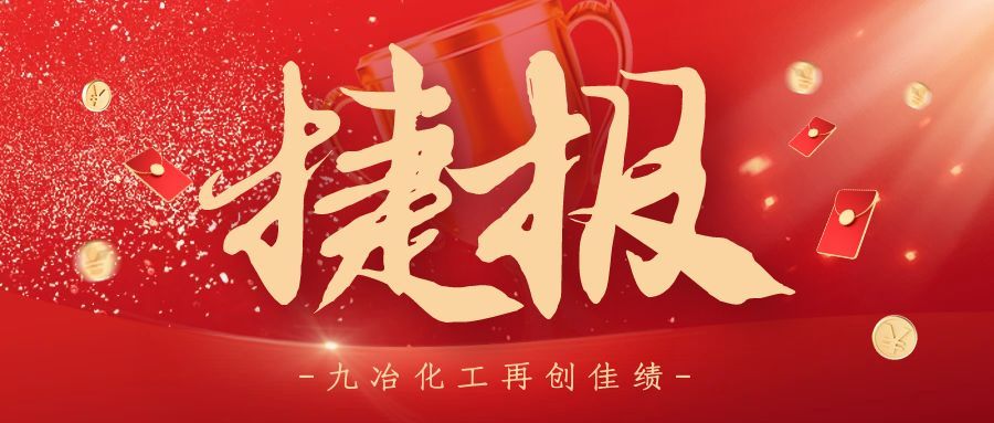 再傳捷報(bào)！河南省九冶化工設(shè)備有限公司成功中標(biāo)廣西華銀鋁業(yè)蒸發(fā)器改造項(xiàng)目