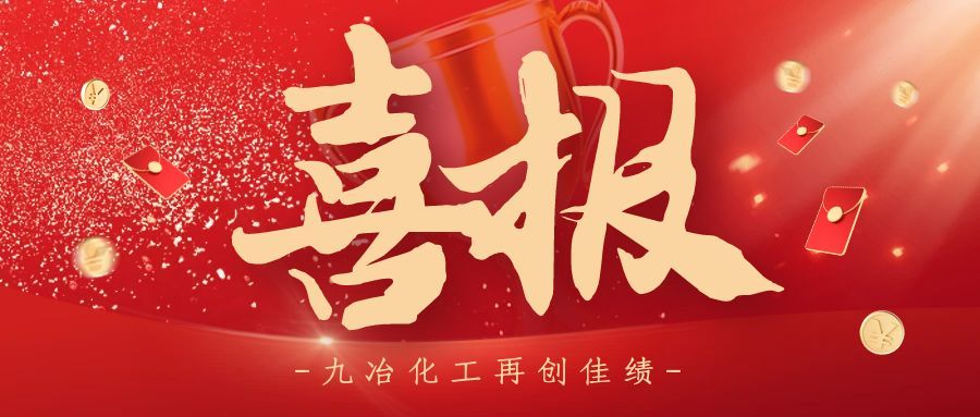 河南省九冶化工設(shè)備有限公司新增 4 項(xiàng)實(shí)用型專利，技術(shù)創(chuàng)新再添新力
